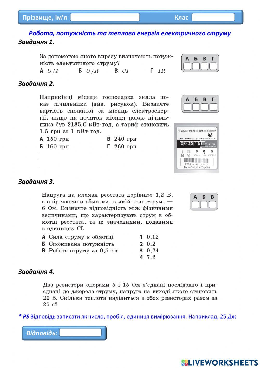 Робота. Потужність. Теплота