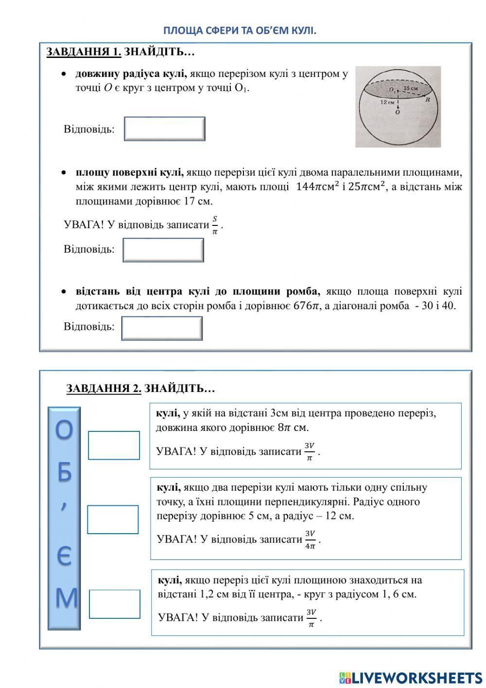 Площа сфери і обєм кулі