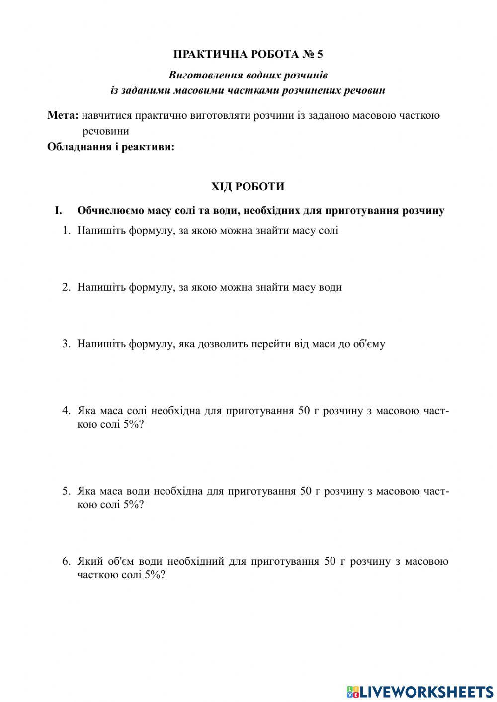 Виготовлення водних розчинів