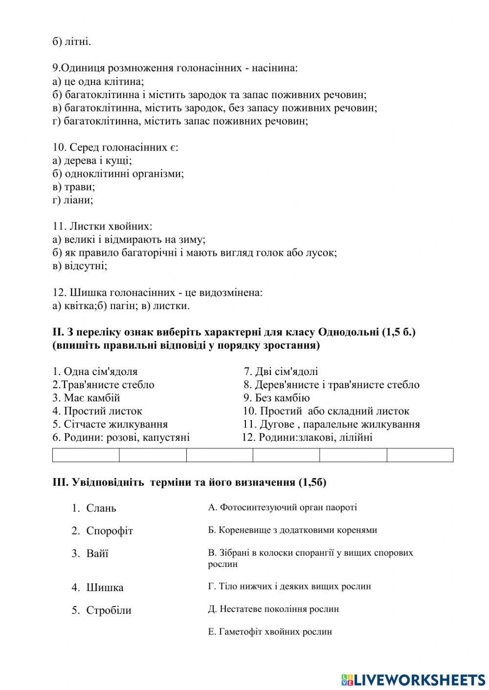 Різноманітність рослин. Контрольна робота