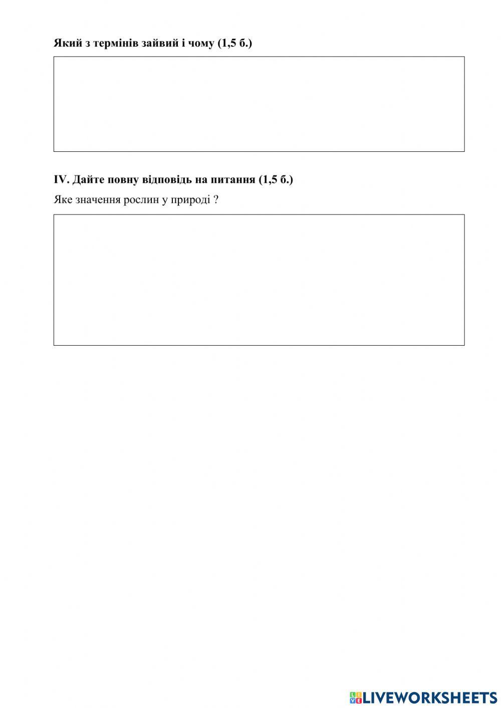 Різноманітність рослин. Контрольна робота