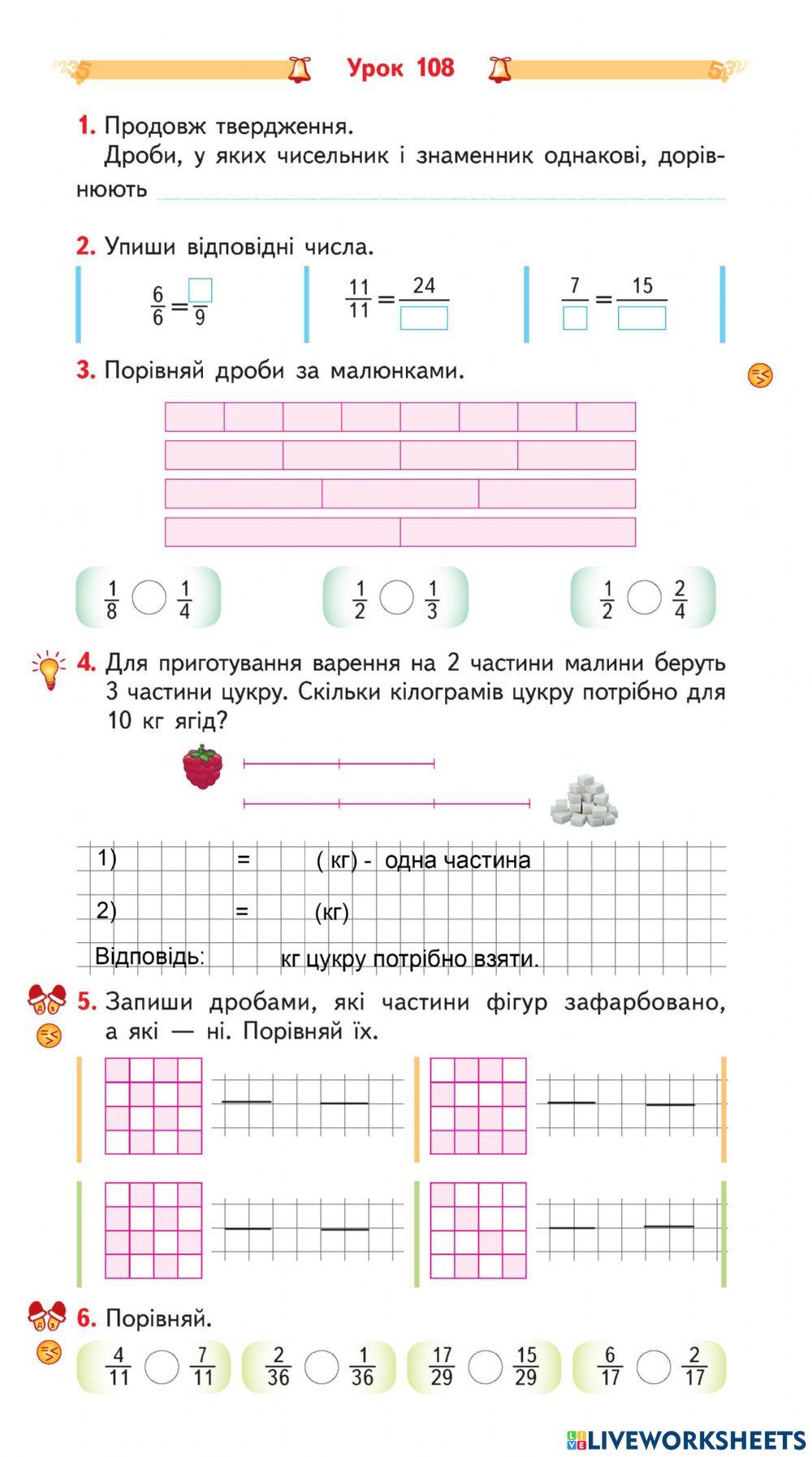 Урок 108 Дроби, які дорівнюють одиниці. Порівняння дробів