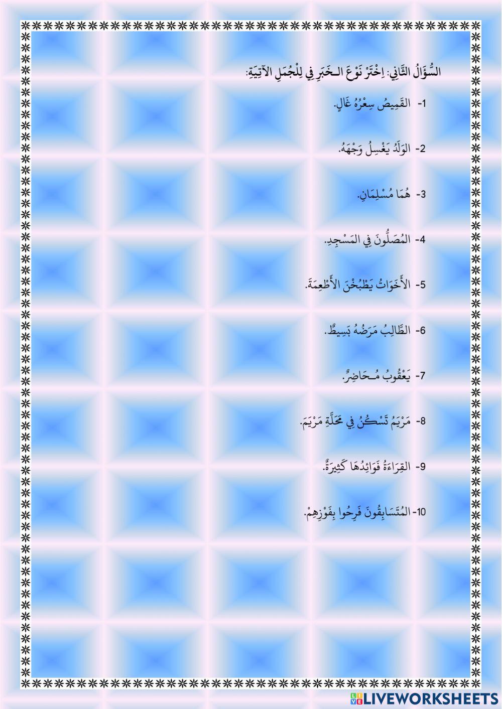 المبتدأ والخبر