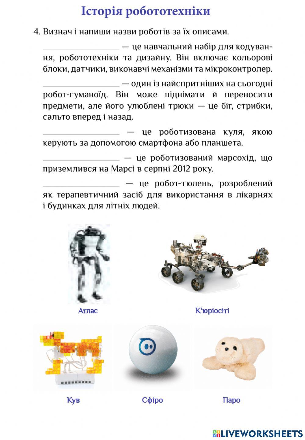 ЯДС РЗ с 44 Історія робототехніки