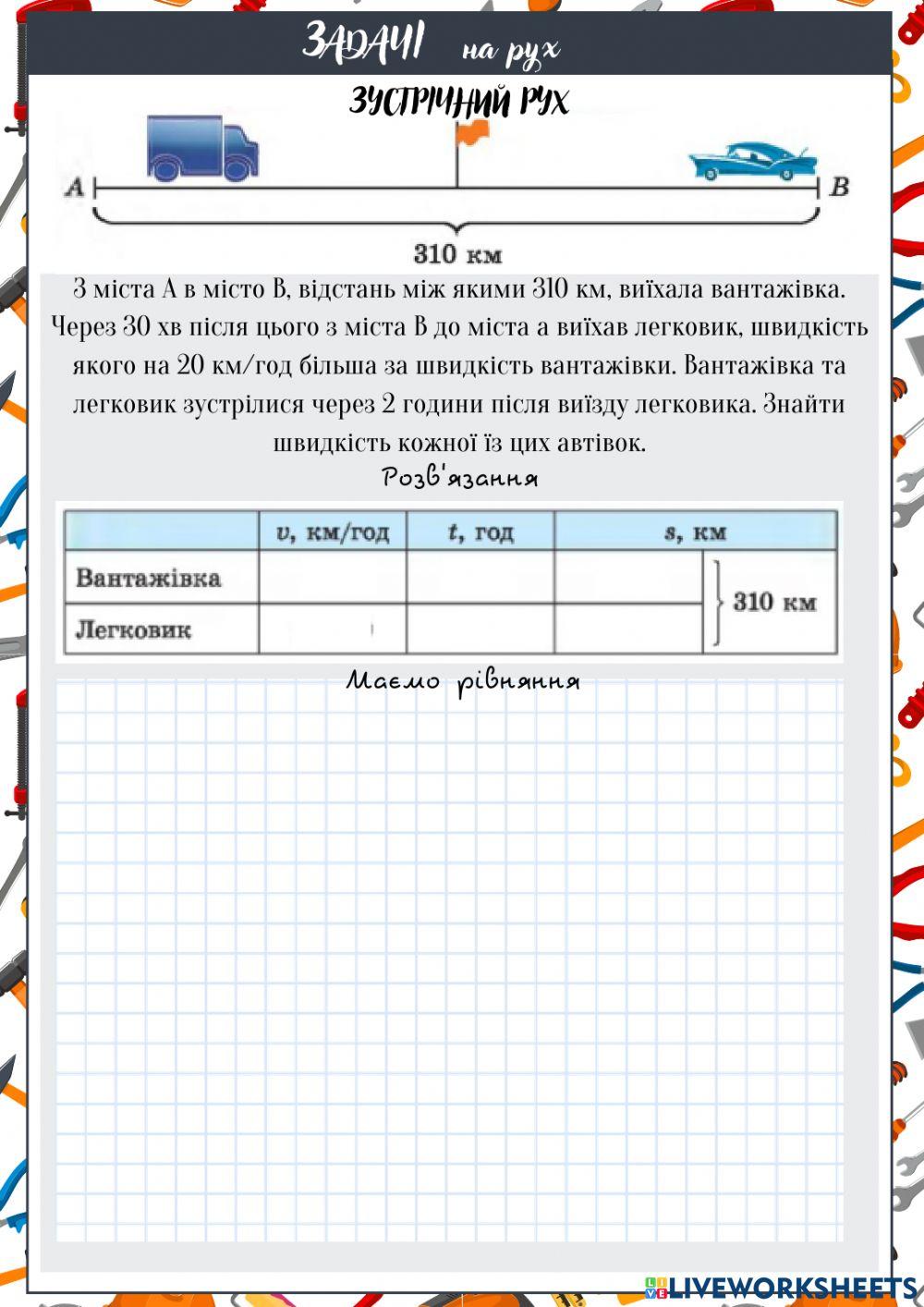 Розв'язування рівнянь. Задачі на рух
