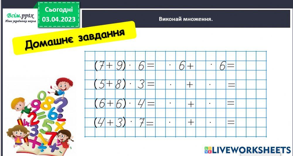 Множення суми на число