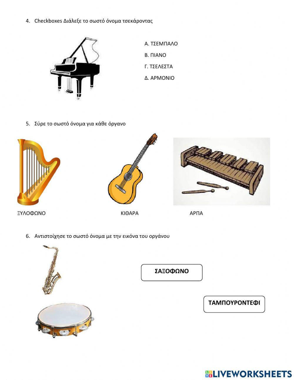 Όργανα Συμφωνικής Ορχήστρας