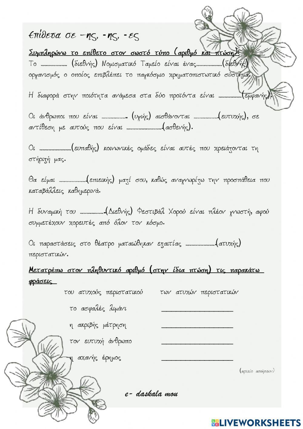 Επίθετα σε -ης, -ης, -ες (ασκήσεις)