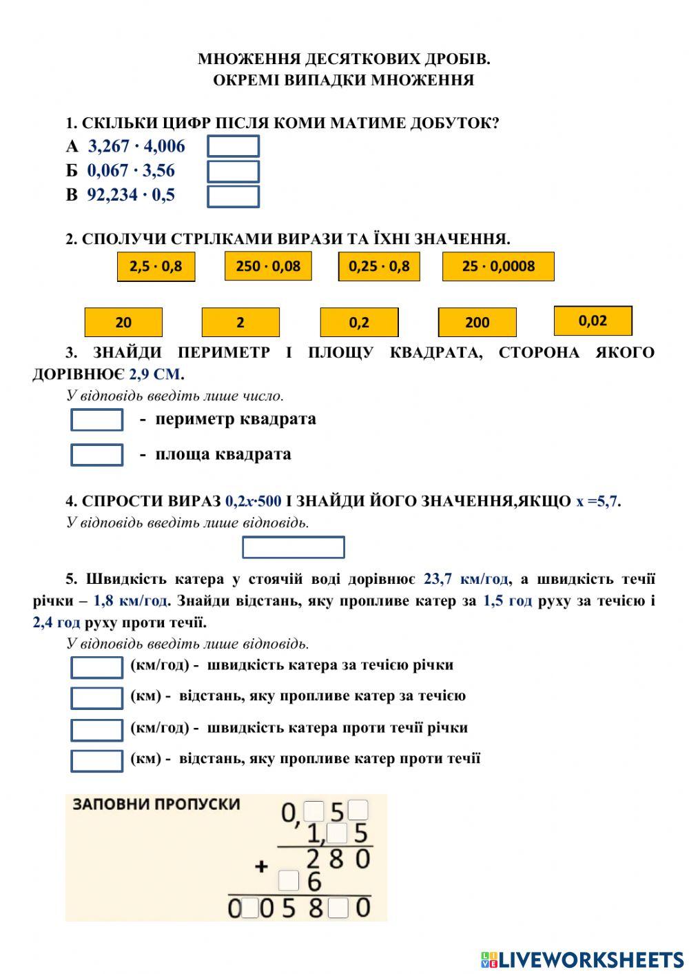 Множення десяткових дробів