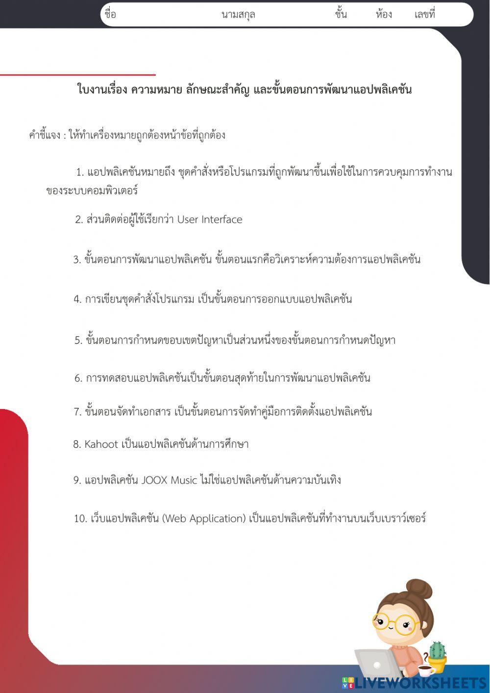 ใบงานที่ 1 เรื่องความหมาย ลักษณะสำคัญ และขั้นตอนการพัฒนาแอปพลิเคชัน