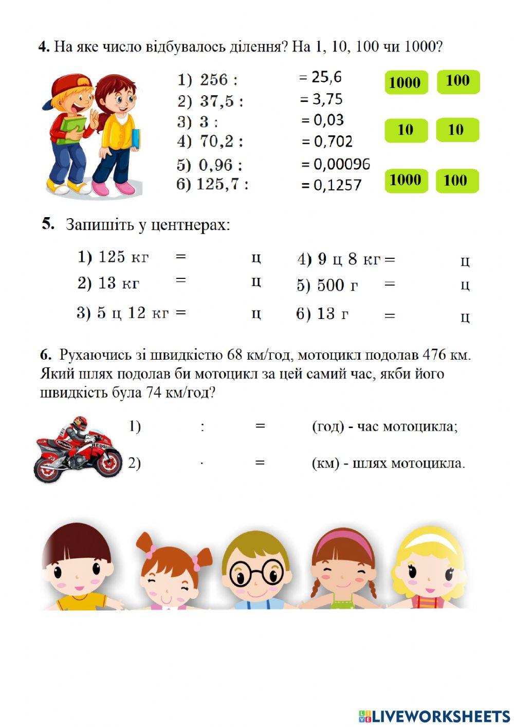 Ділення десяткових дробів на натуральне число