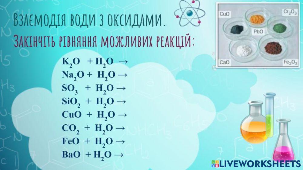 Взаємодія води з оксидами