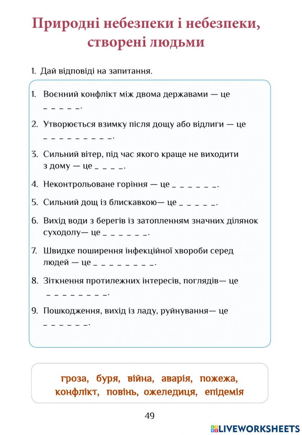 РЗ 49-50 Природні небезпеки і небезпеки, створені людьми