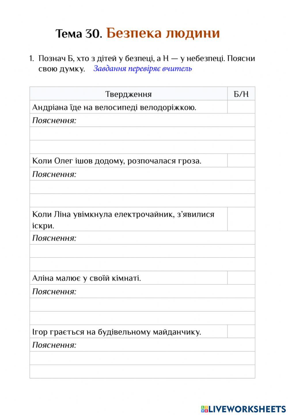 Ср Тема 30. Безпека людини