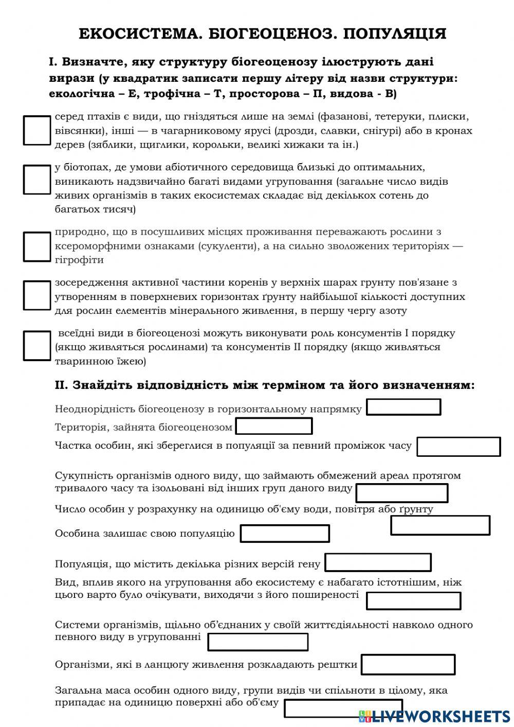 Екосистема, біогеоценоз, популяція