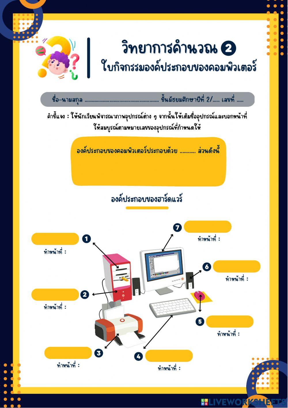 ใบกิจกรรมองค์ประกอบของคอมพิวเตอร์