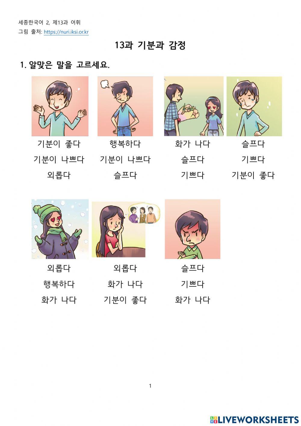 세종한국어 2, 13과 기분과 감정