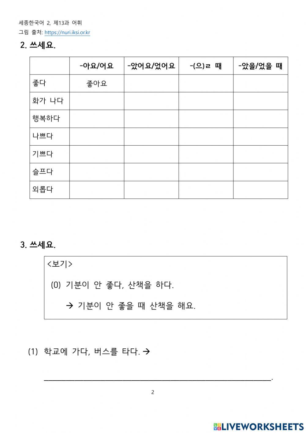 세종한국어 2, 13과 기분과 감정