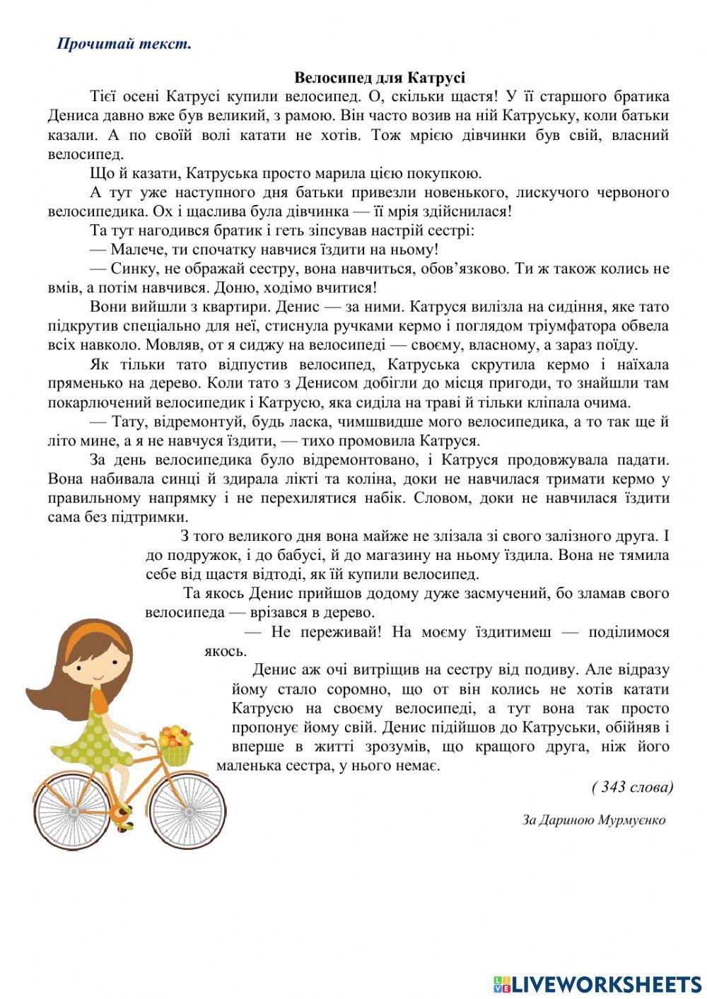 Велосипед для Катрусі. Читання мовчки