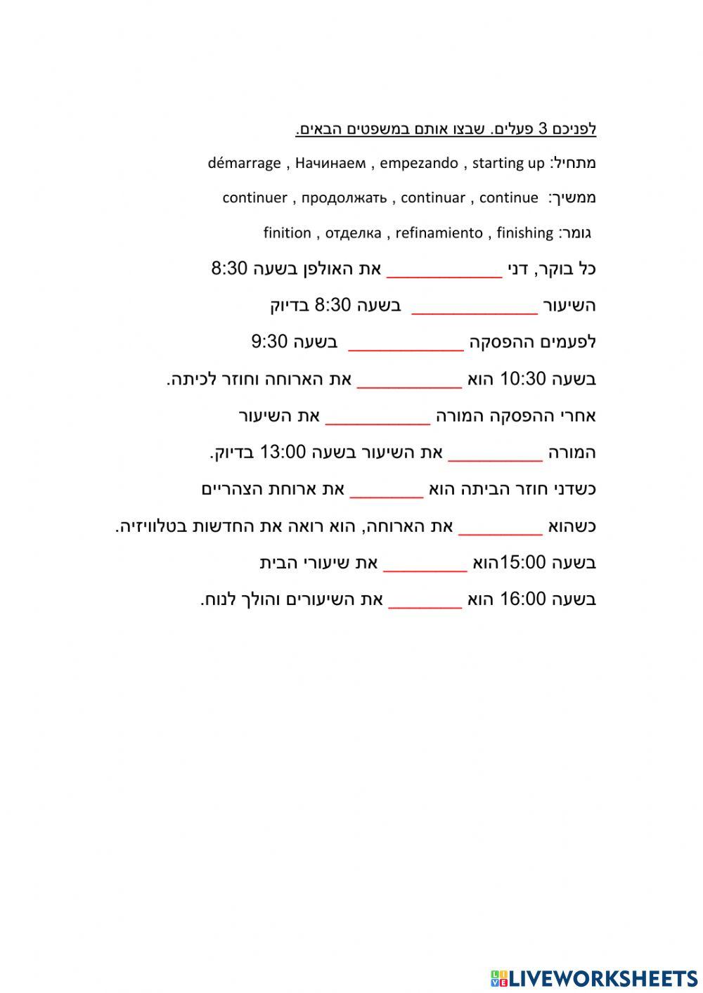 ממשיך, גומר, מתחיל