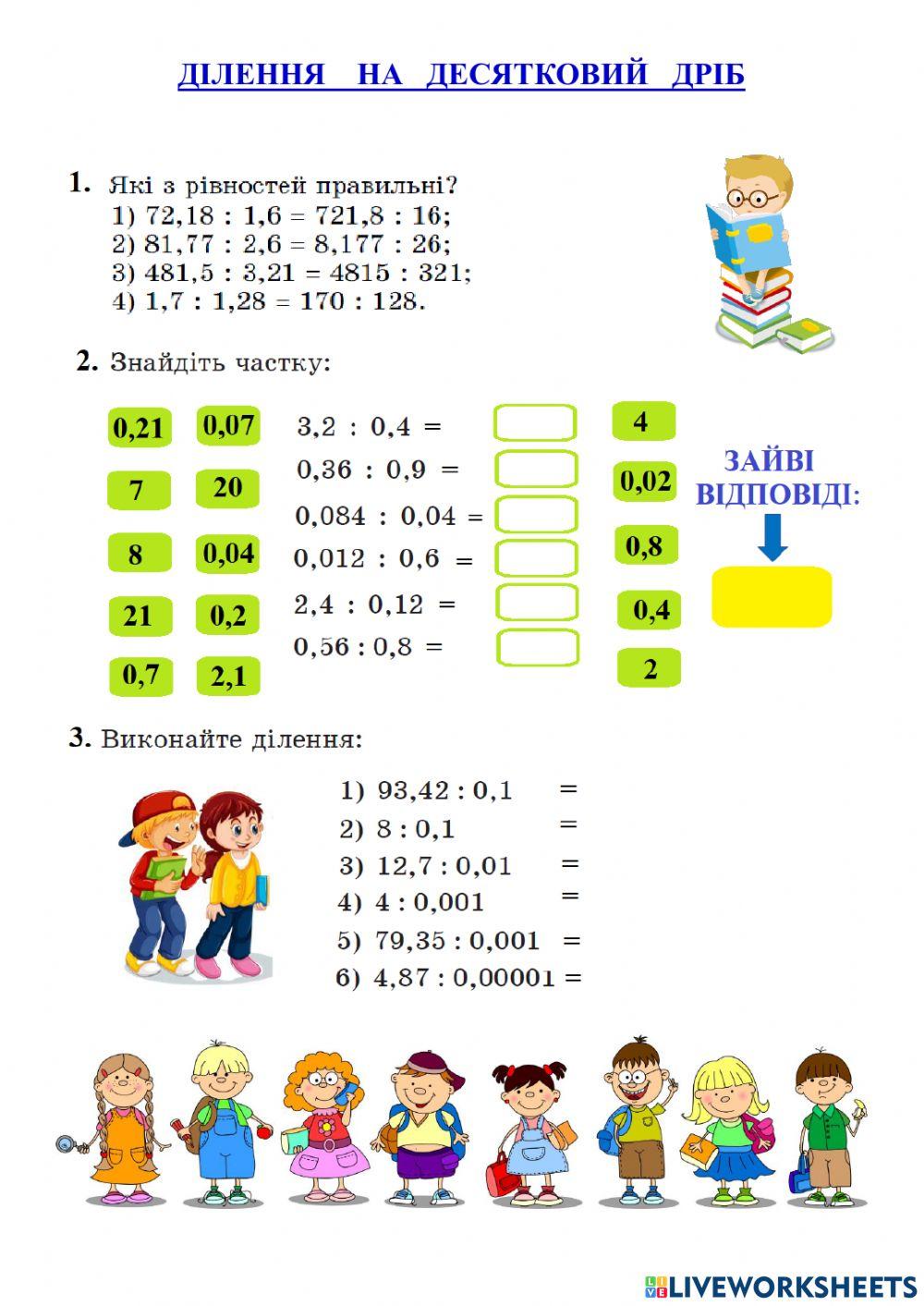 Ділення на десятковий дріб
