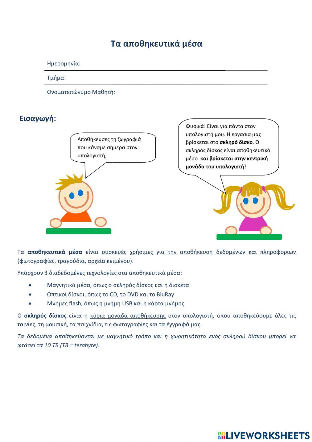 Αποθηκευτικα μεσα