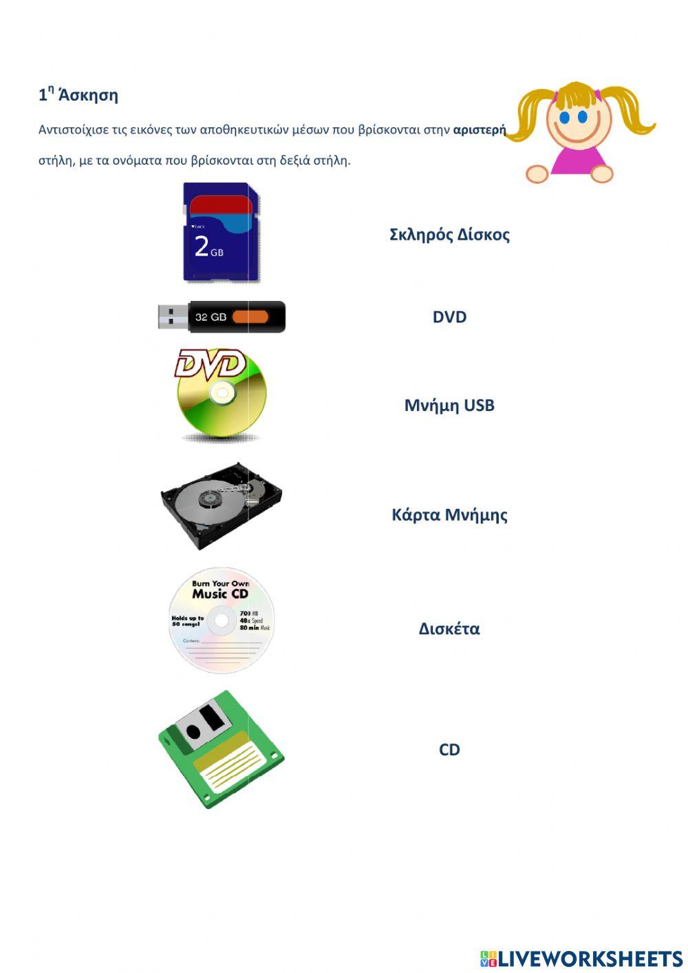 Αποθηκευτικα μεσα