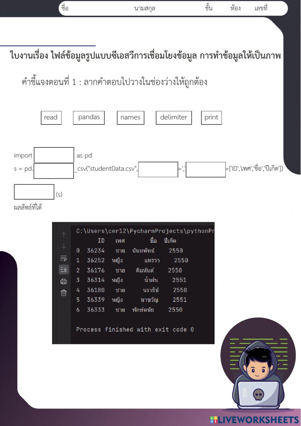 ใบงานที่ 3 เรื่อง ไฟล์ข้อมูลรูปแบบซีเอสวีการเชื่อมโยงข้อมูล การทําข้อมูลให้เป็นภาพ