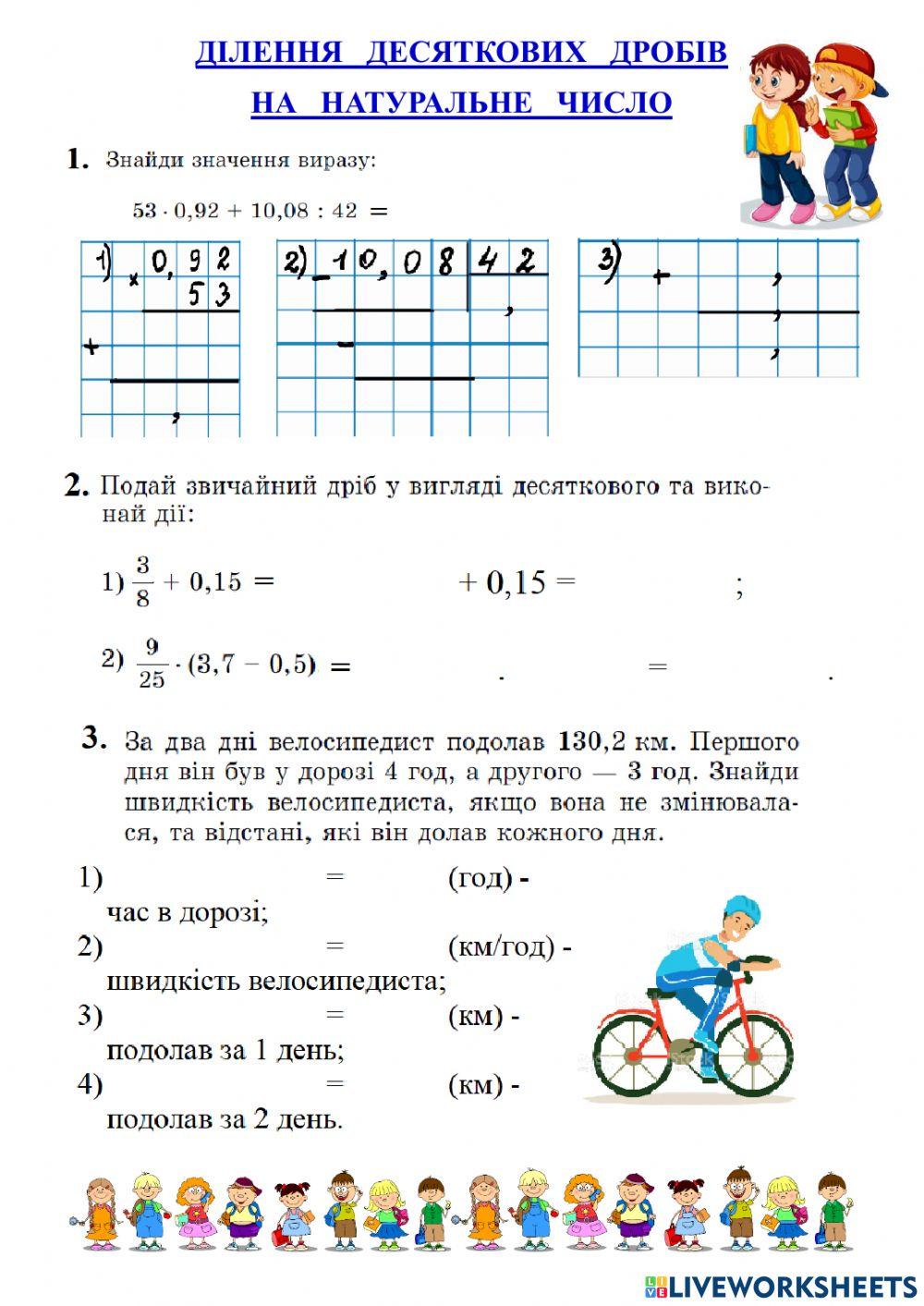Ділення десяткових дробів на натуральне число