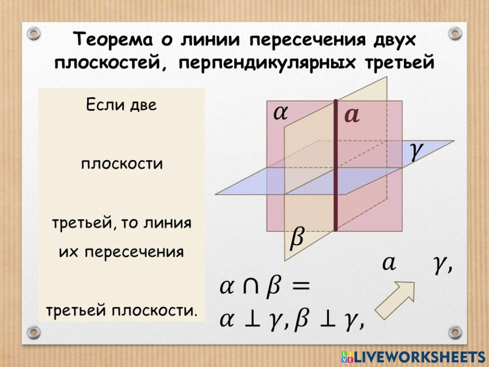 Теорема о линии пересечения перпендикулярных плоскостей