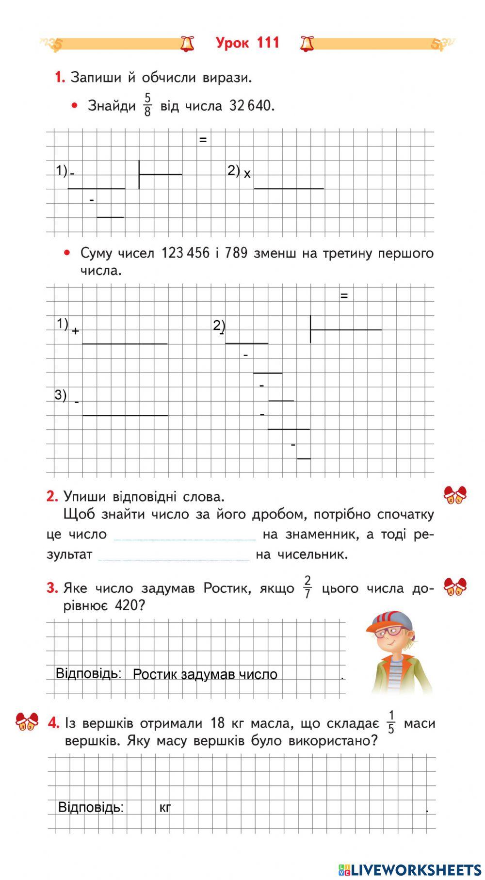 Урок 111 Знаходження числа за його дробом