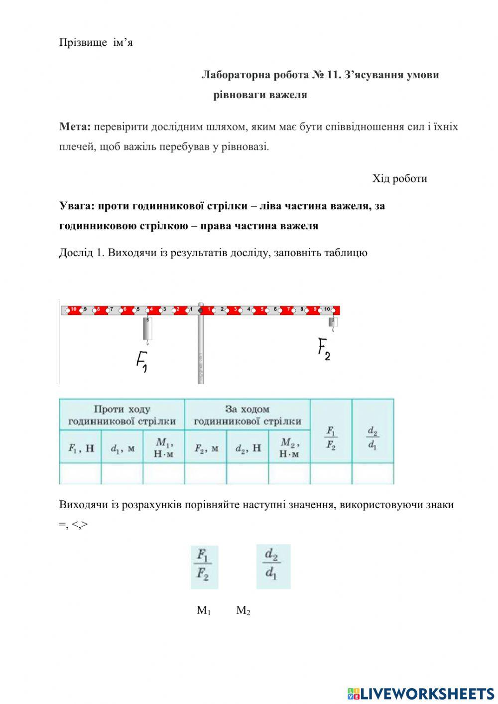 Лабораторна робота Умови з'ясування умов рівноваги важелей