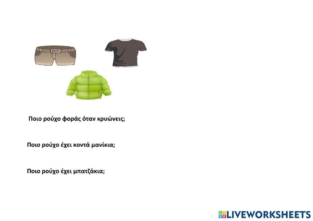 Ποιο ρούχο φόρας όταν...