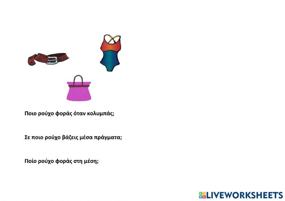 Ποιο ρούχο φόρας όταν...