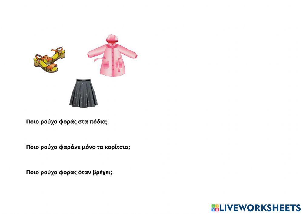 Ποιο ρούχο φόρας όταν...