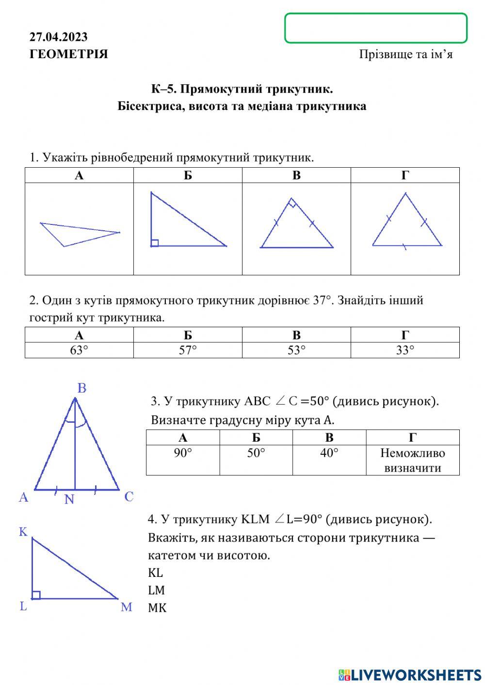 Прямокутний трикутник. Бісектриса, висота та медіана трикутника
