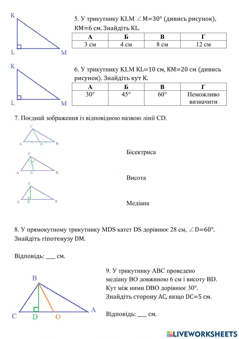 Прямокутний трикутник. Бісектриса, висота та медіана трикутника