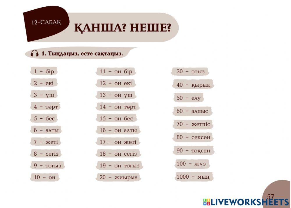 А1 24-сағаттық курс Нотариат 12-сабақ. Қанша? Неше?