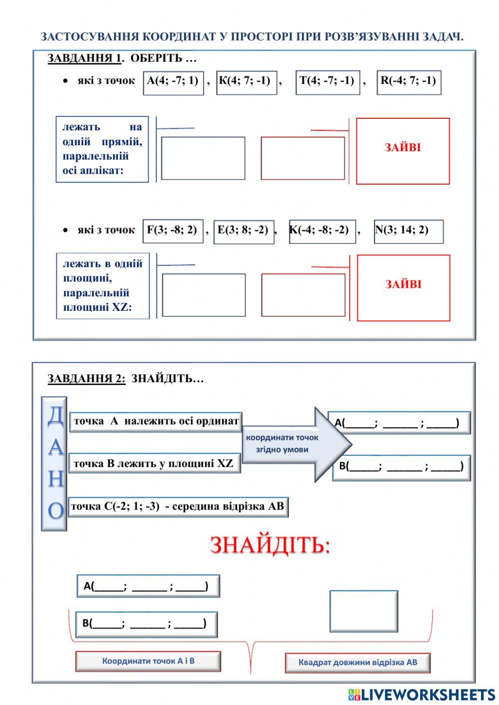 Застосування координат у просторі при розв'язуванні задач.