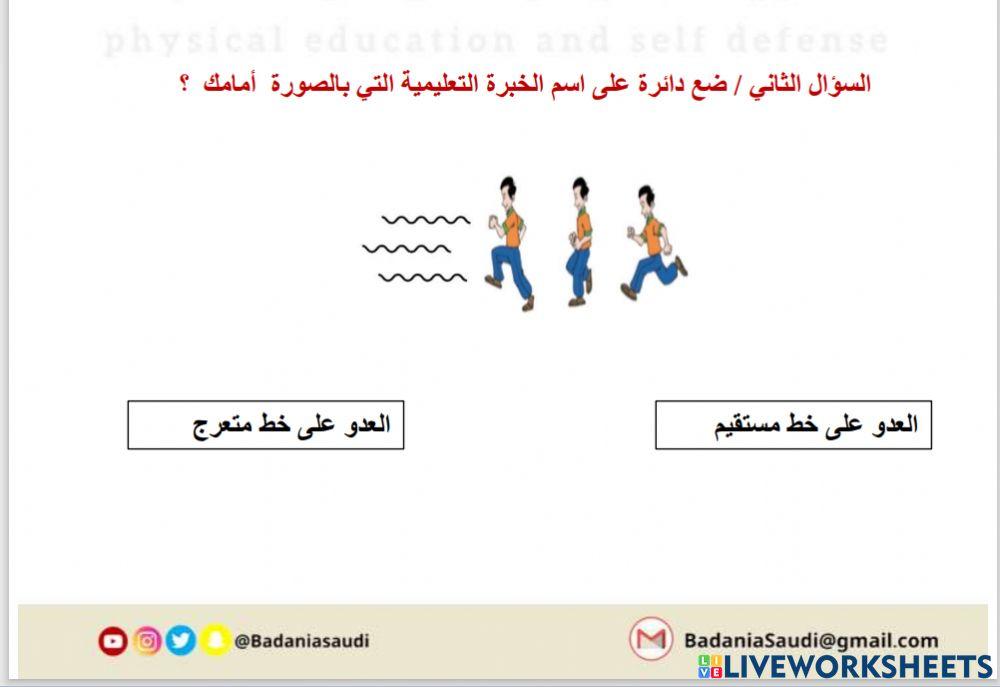 ورقة عمل تفاعلية العدو الصحيح في خط متعرج