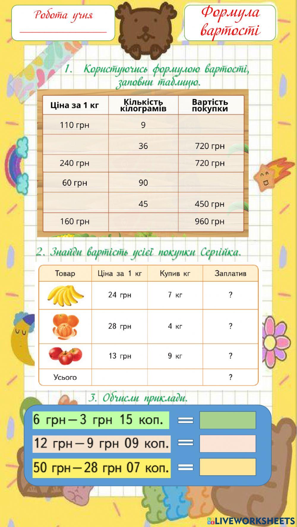 Формула вартості interactive worksheet | Live Worksheets