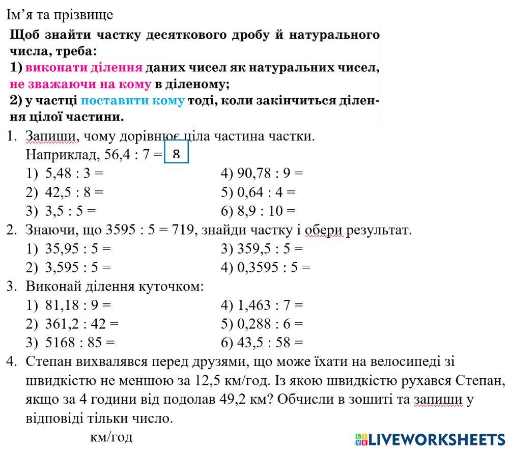 Ділення десяткових дробів на натуральне число