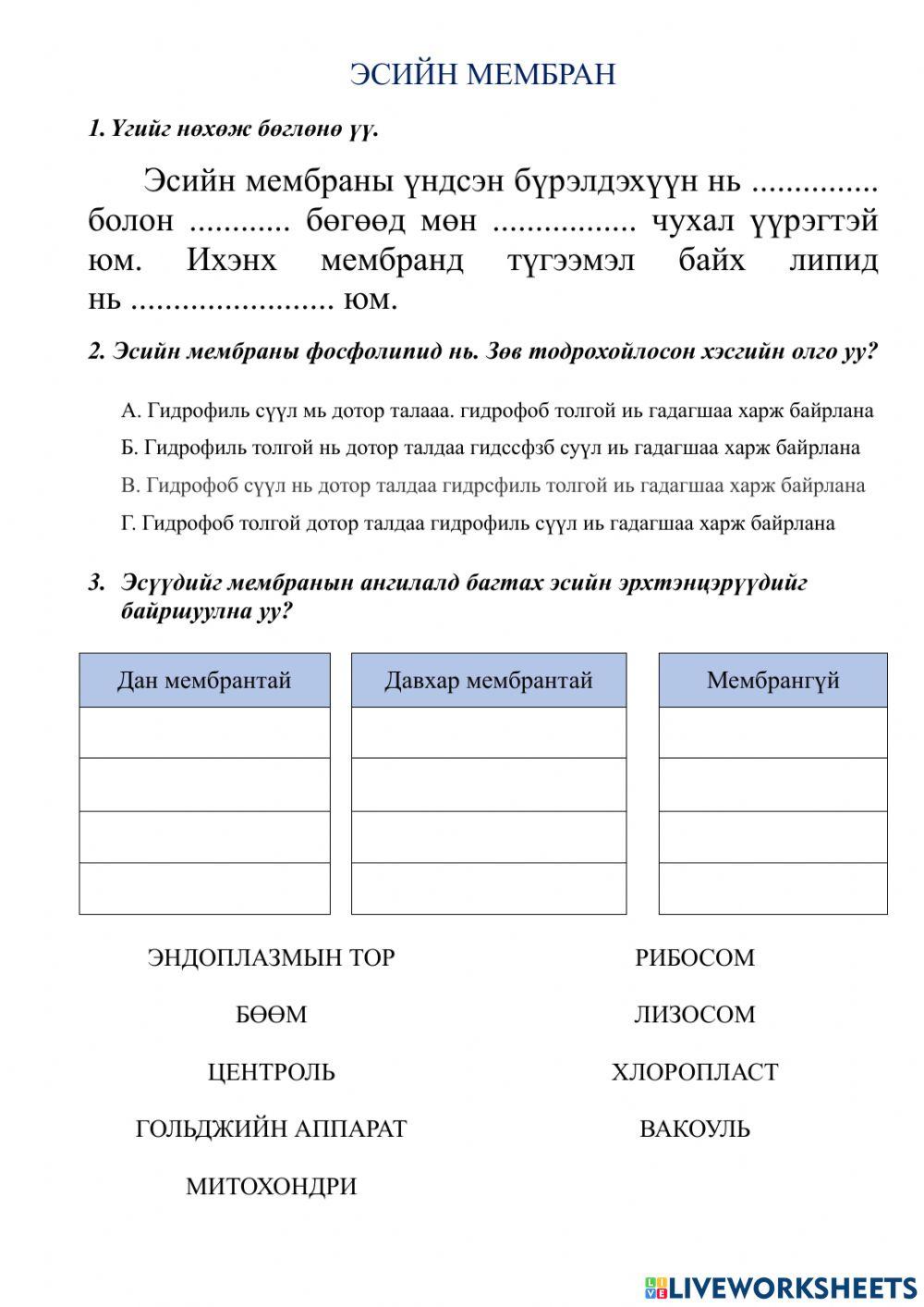 Эсийн мембран online exercise for | Live Worksheets