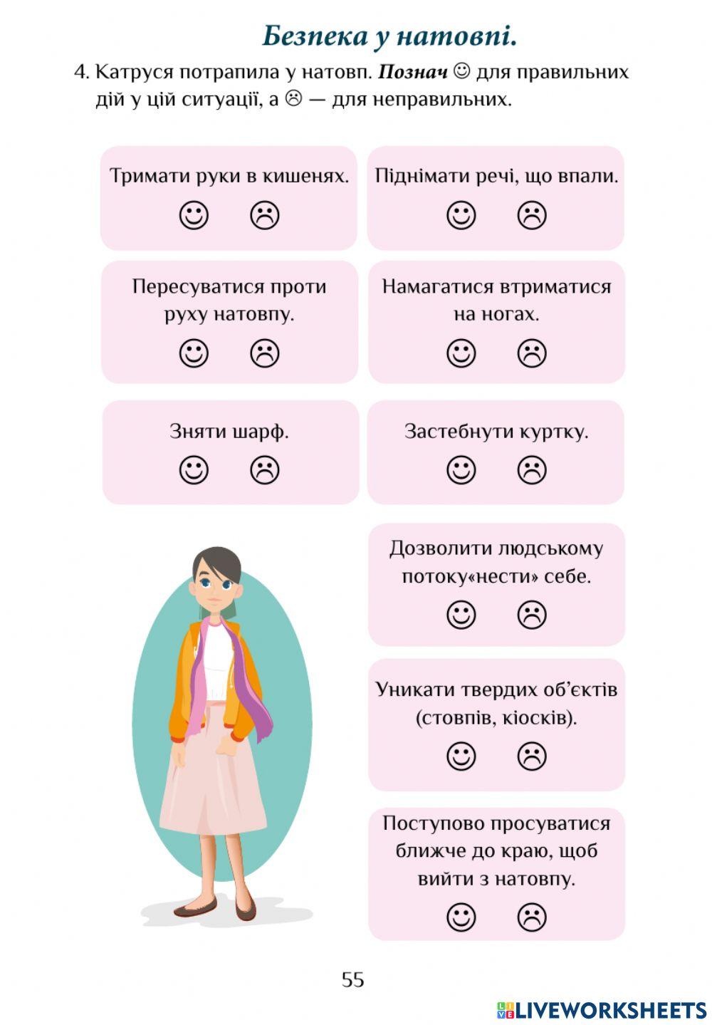 ЯДС РЗ с.55 Безпека у натовпі