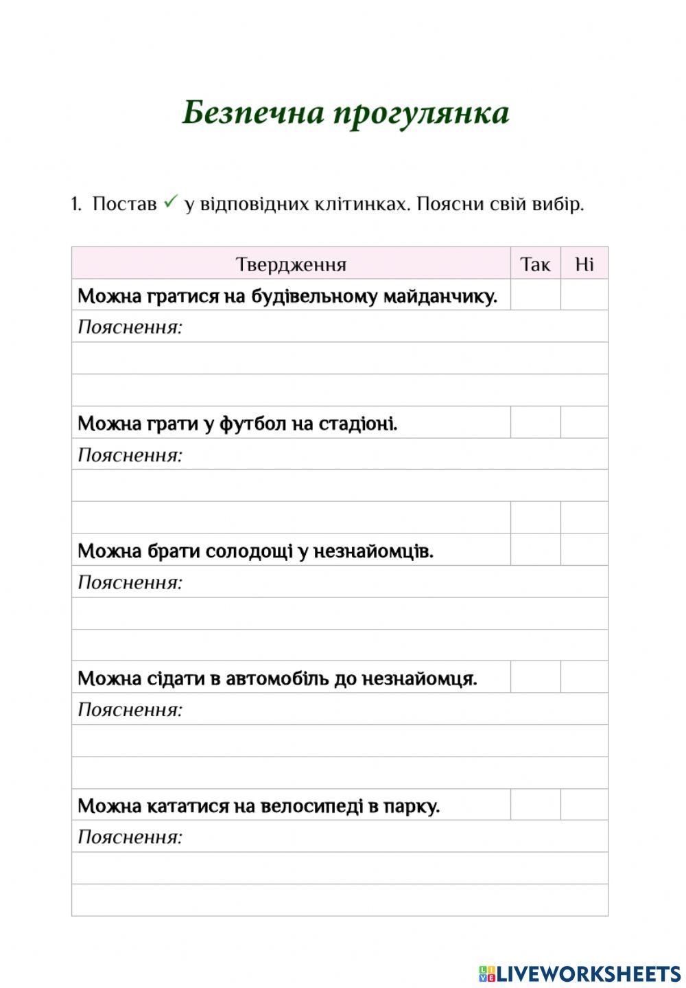 ЯДС РЗ с.53-54 Безпечна прогулянка
