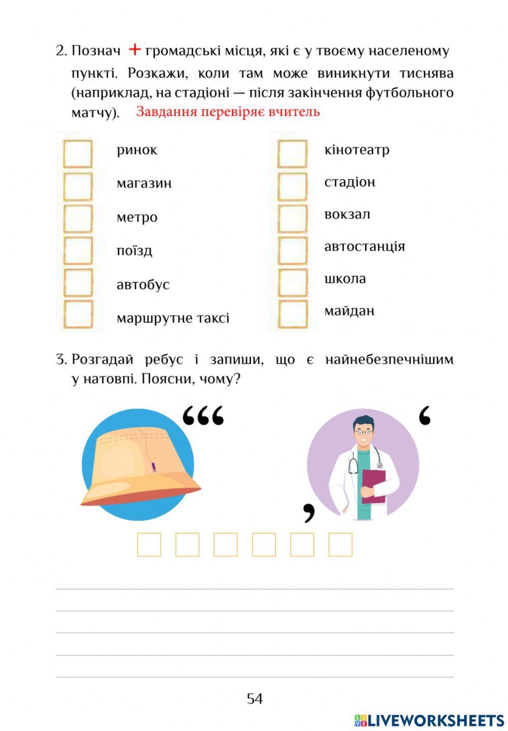 ЯДС РЗ с.53-54 Безпечна прогулянка