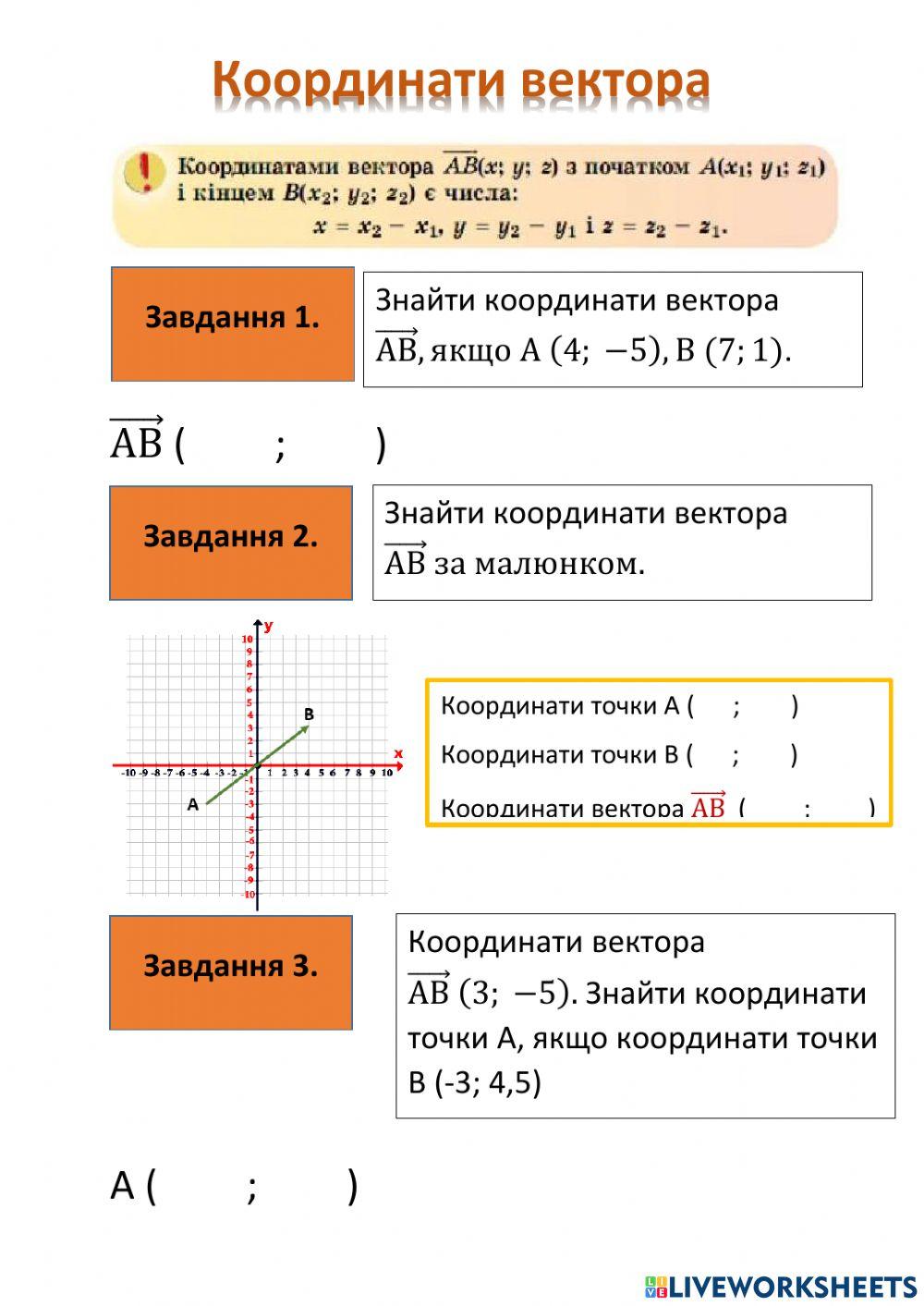 Координати вектора