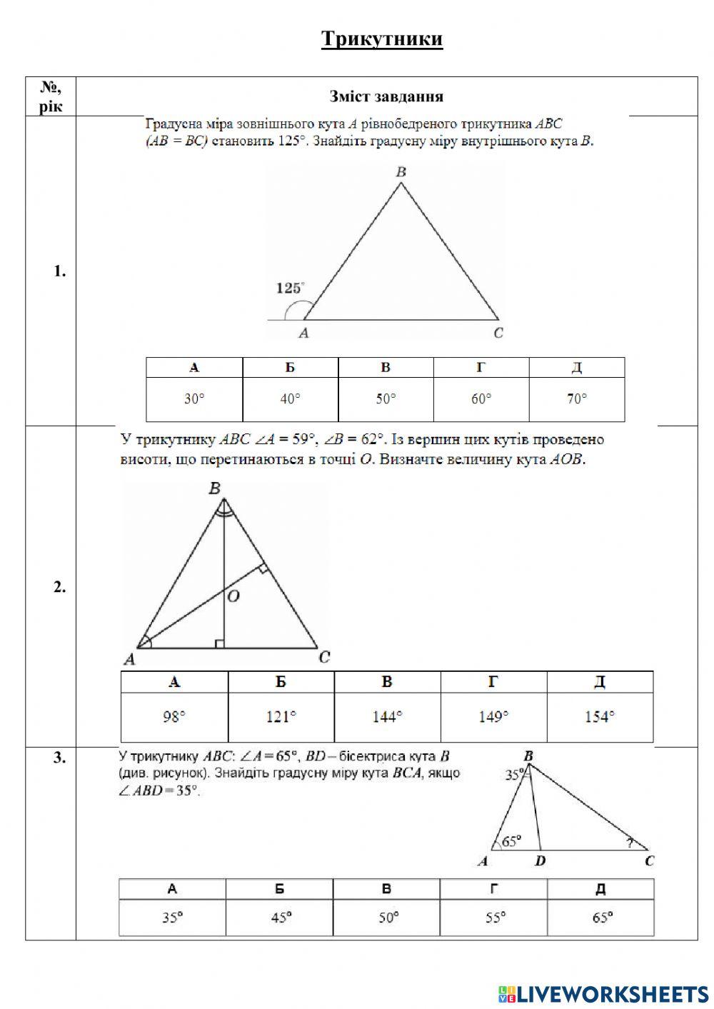 Трикутники.