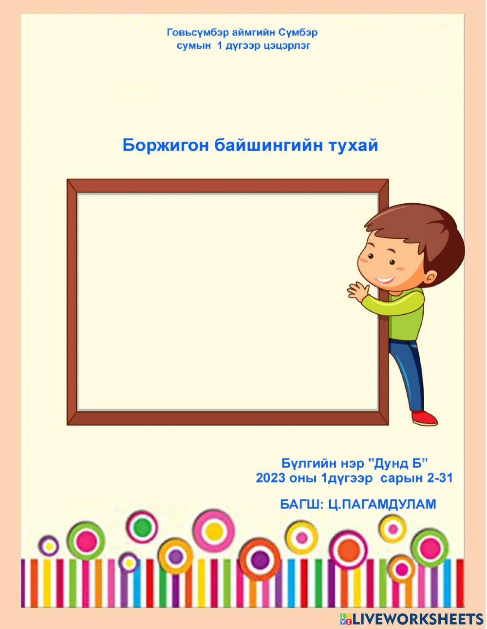 6963608 | Боржигин байшин | Pagamdulam | LiveWorksheets