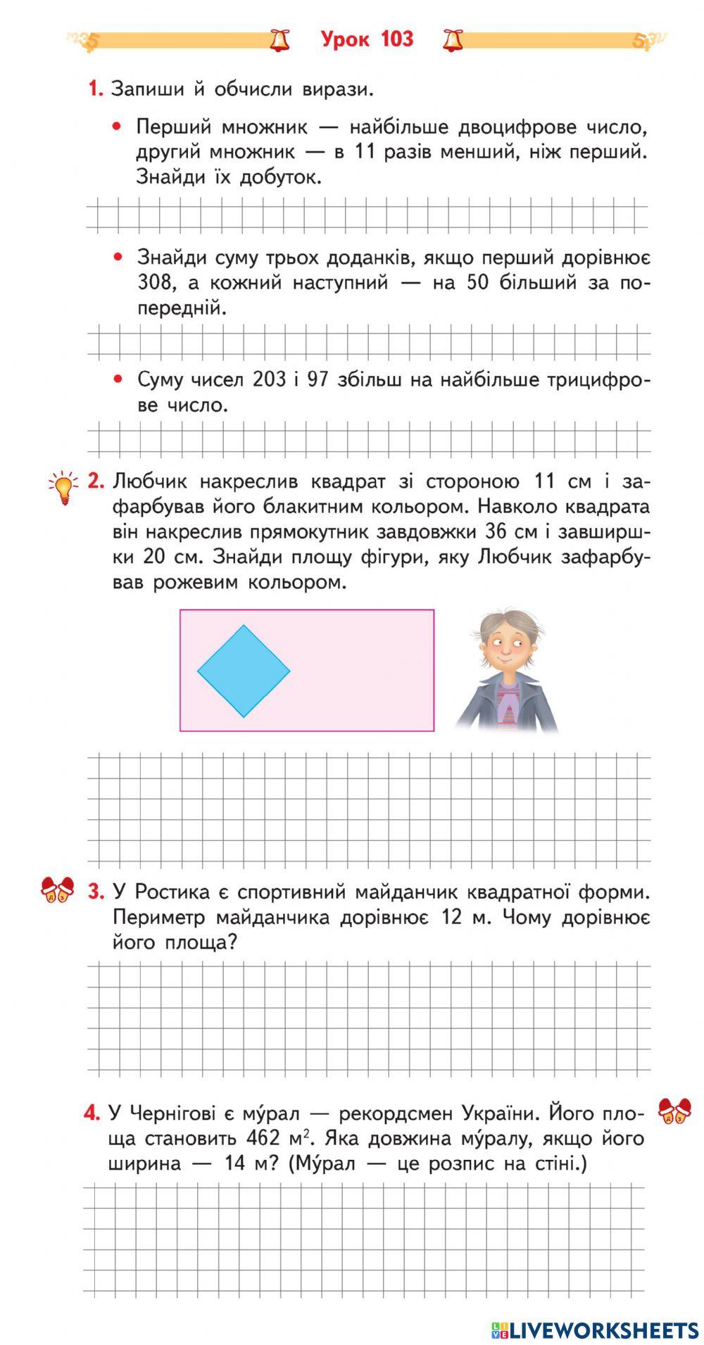 Урок 103 Задачі на знаходження площі та обернені до них